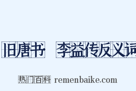 旧唐书·李益传反义词是什么意思的图片